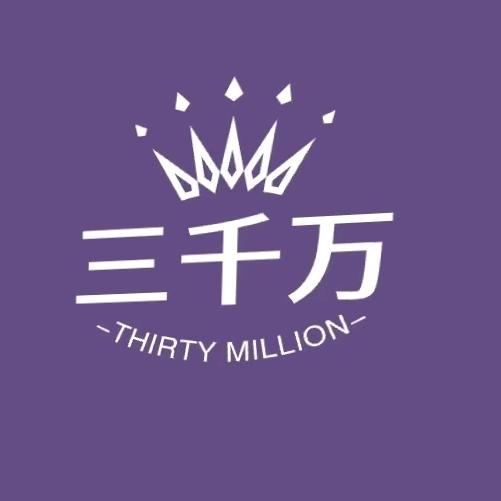 三千万☀