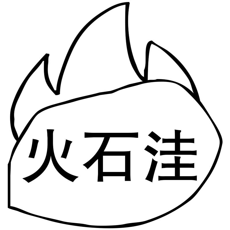 宁夏火石洼电子商务有限责任公司