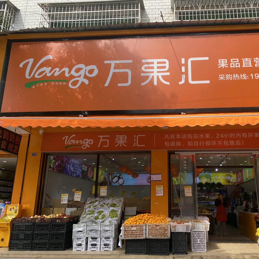 万果汇归阳店