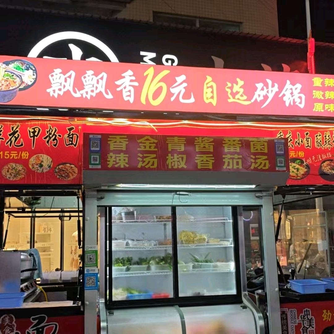 上塘古茗门口16元自选砂锅