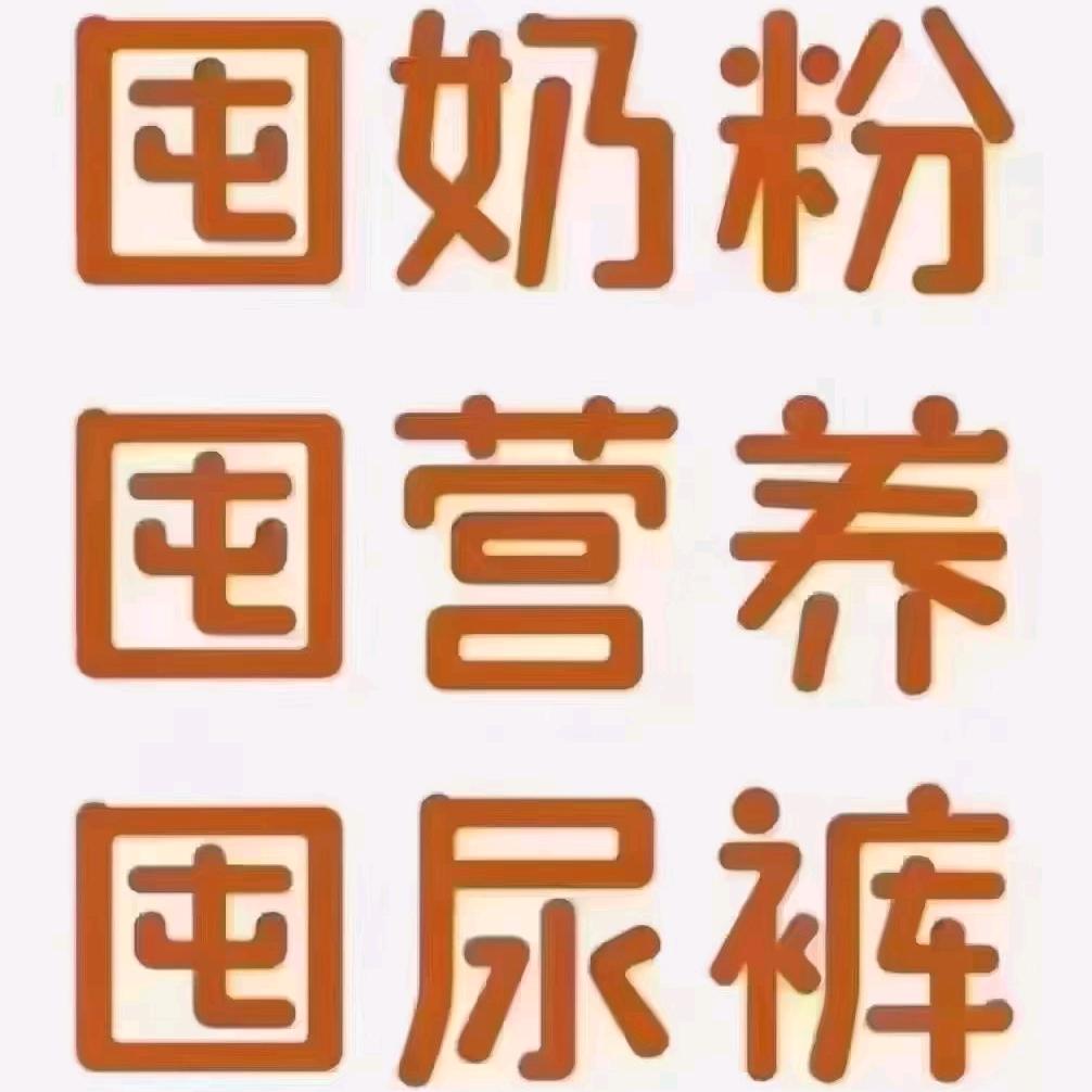 乐友潍坊妇幼店