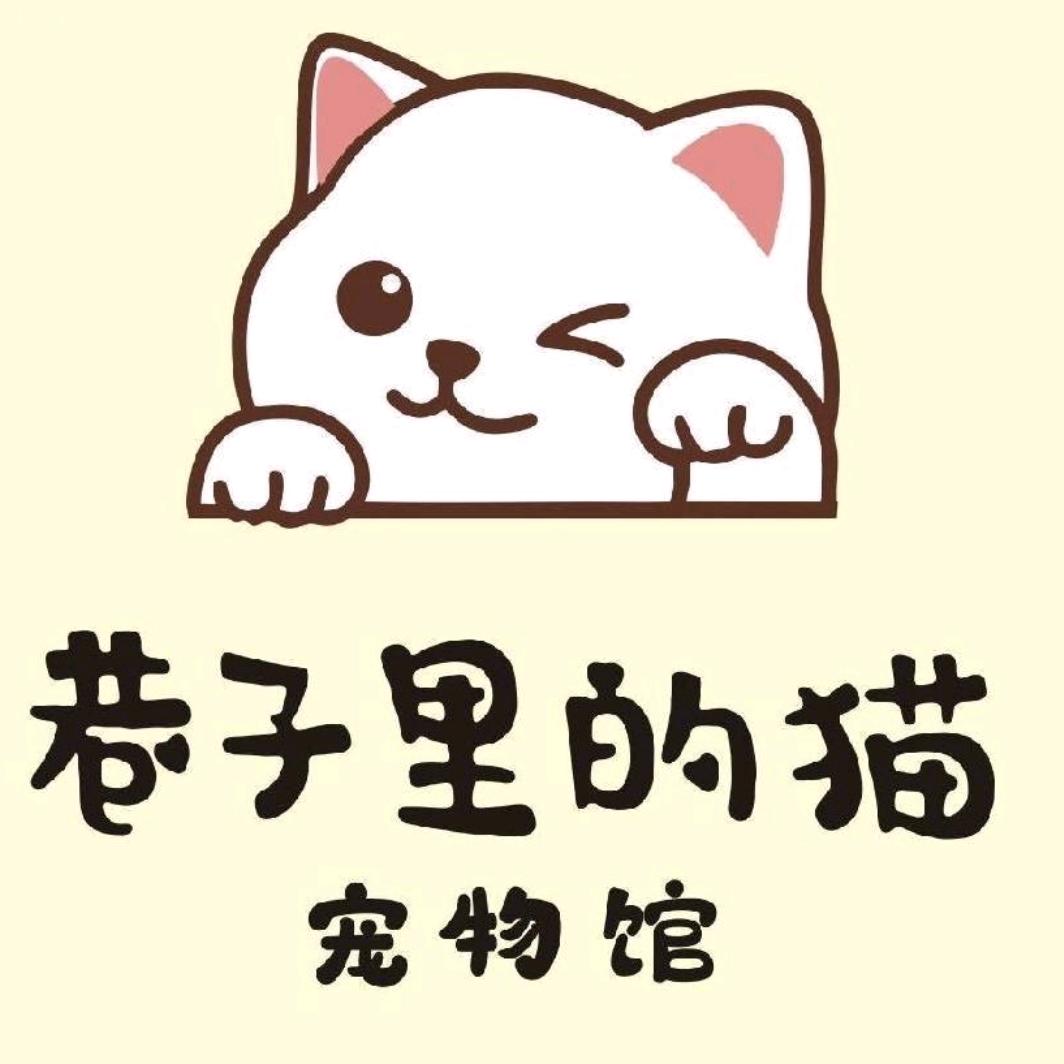 巷子里的猫宠物店（泸县店）