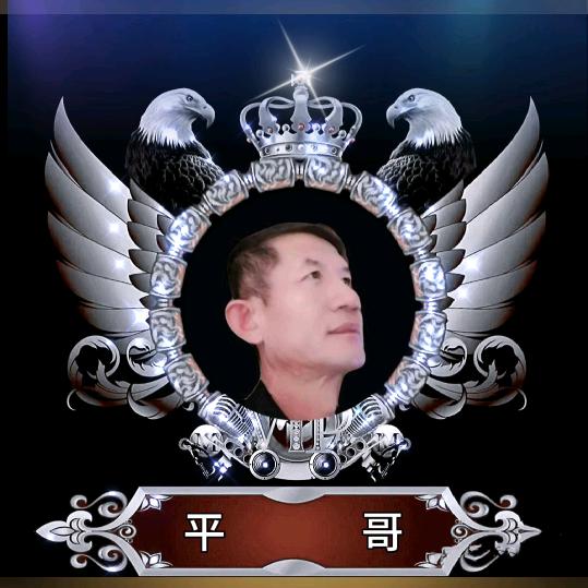 平       哥