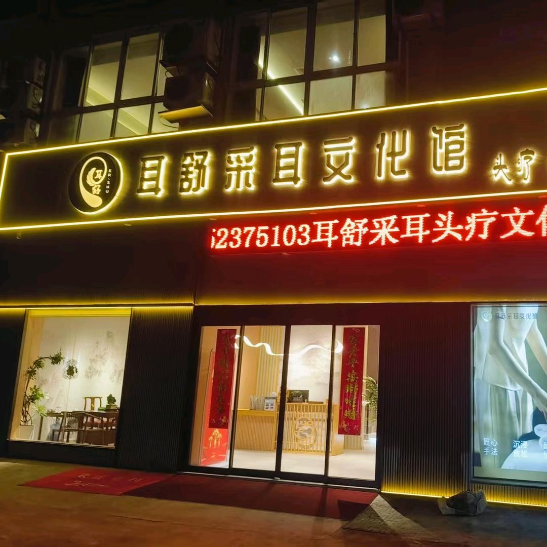盱眙耳舒采耳养身馆