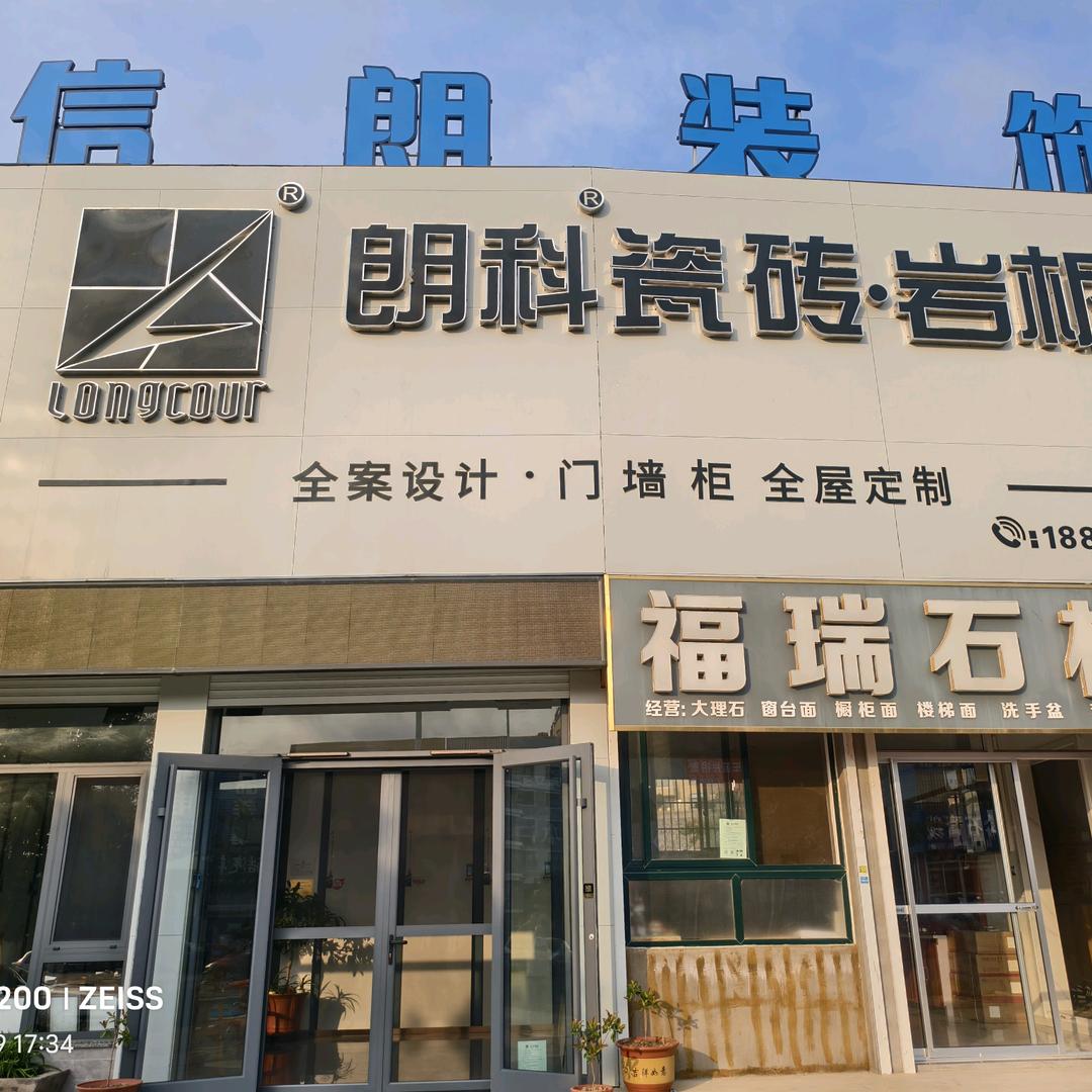 海阳市垛山街朗科瓷砖.岩板