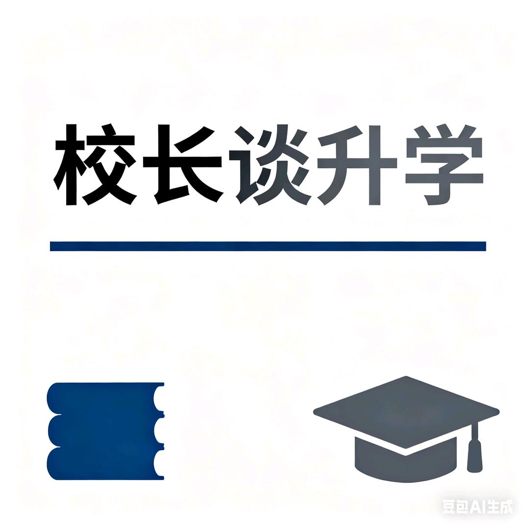 校长谈升学