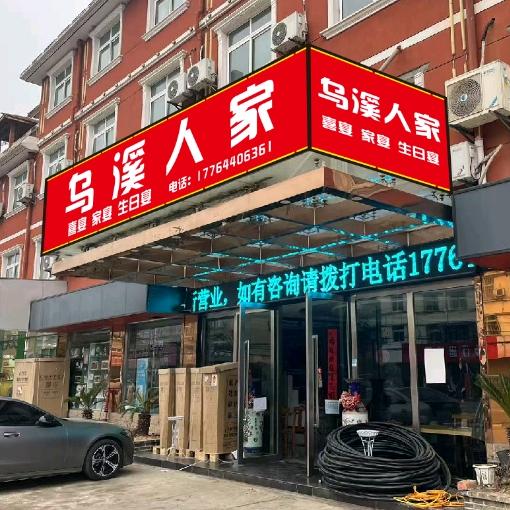 乌溪人家酒店-高高