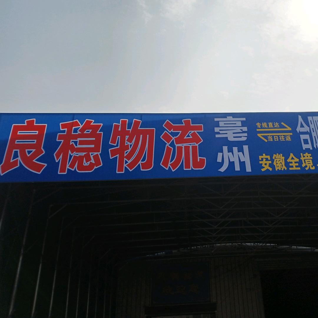 良稳物流合肥专线