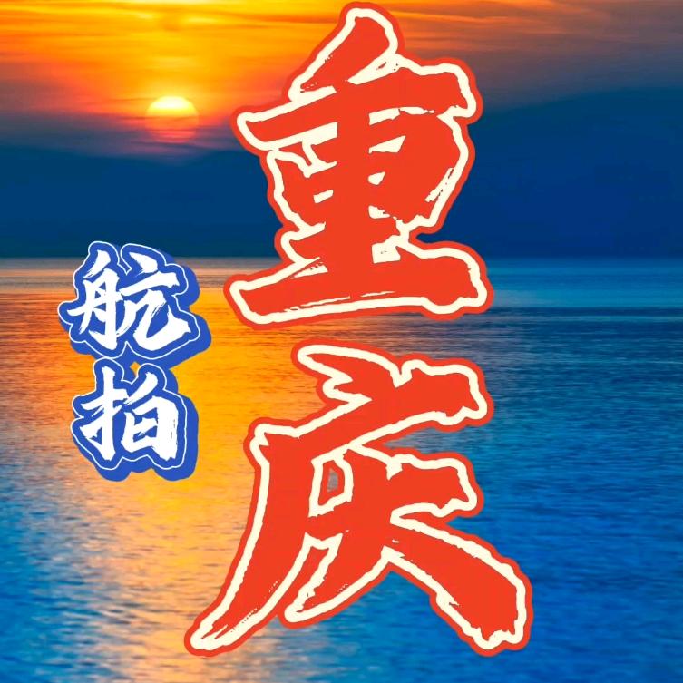任波（航拍重庆）