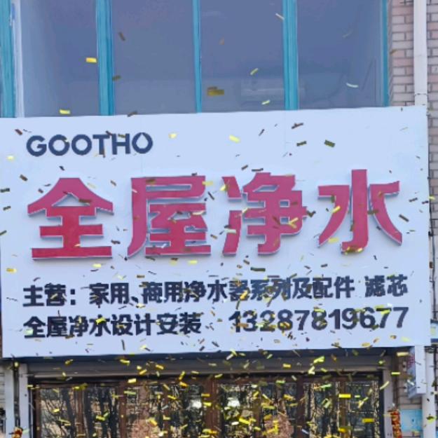 全屋净水