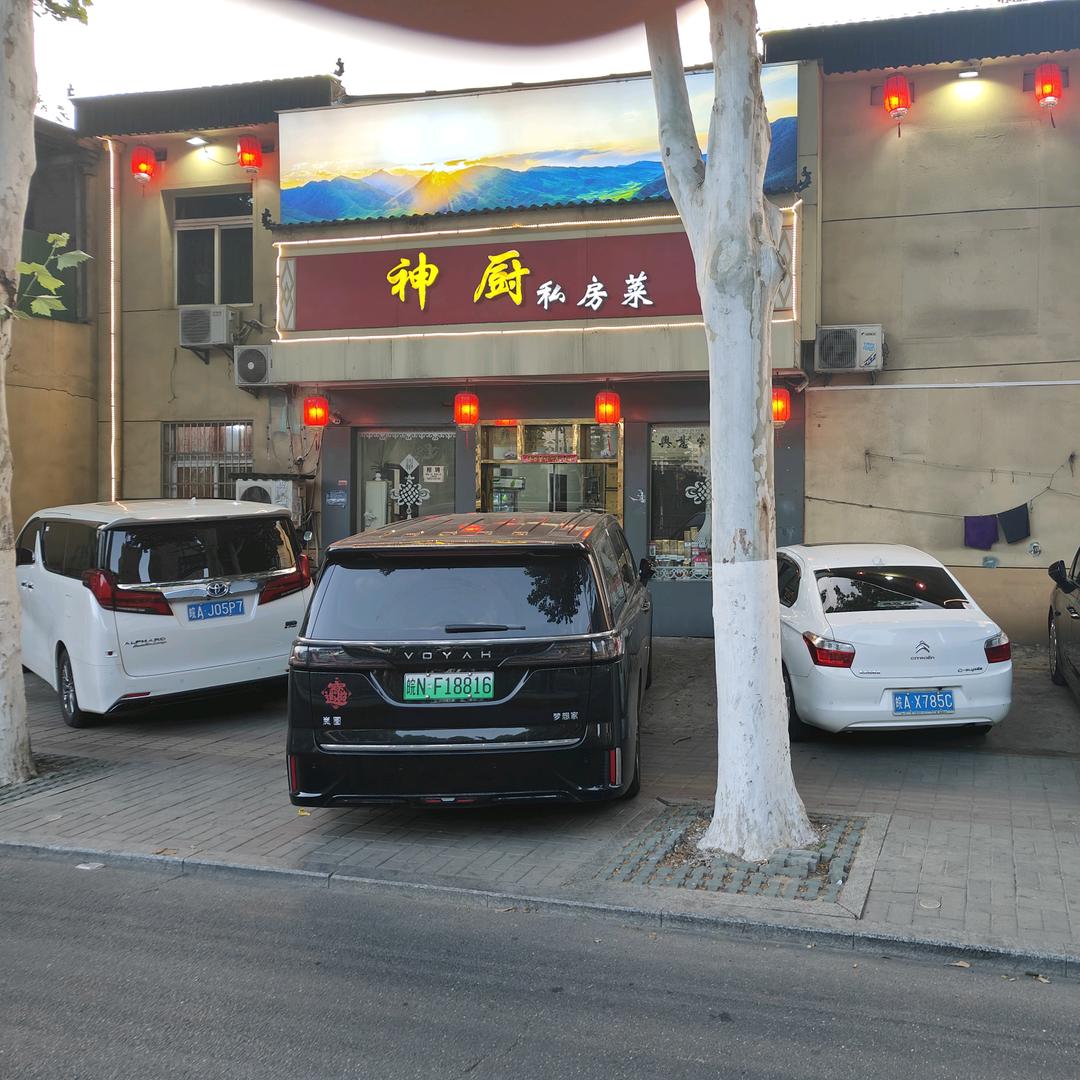 神厨私房菜，独家经营。