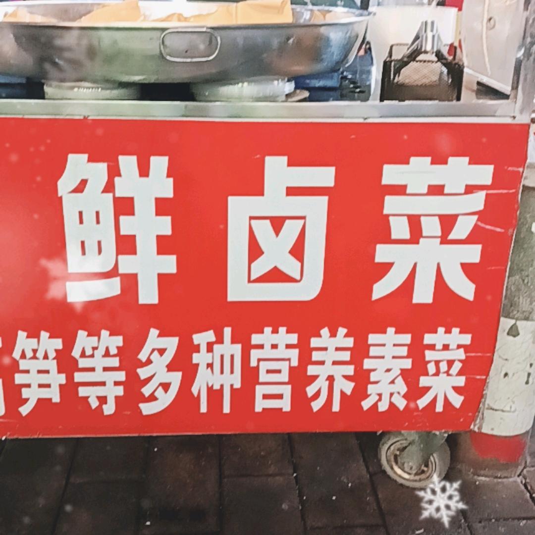 杰家卤菜
