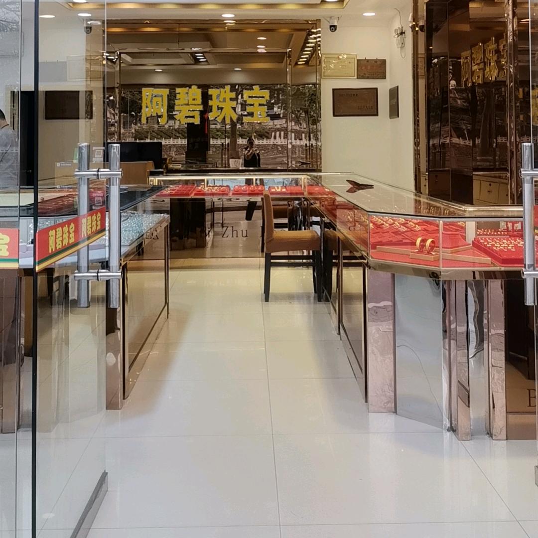 河源阿碧珠宝店