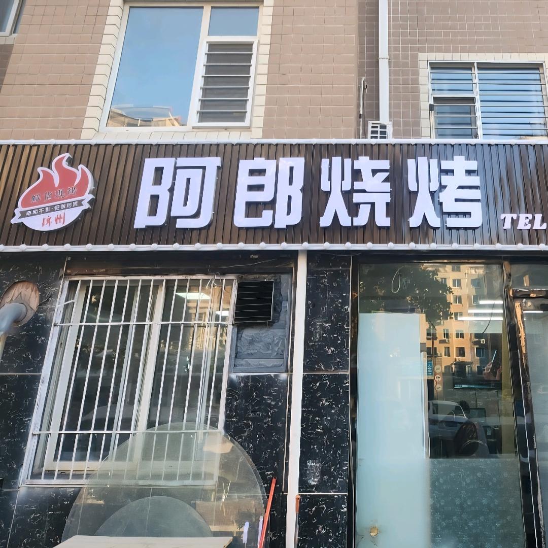 阿郎烧烤店