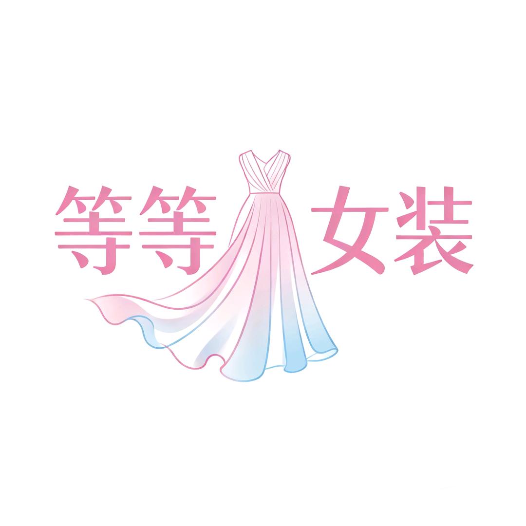 等等、