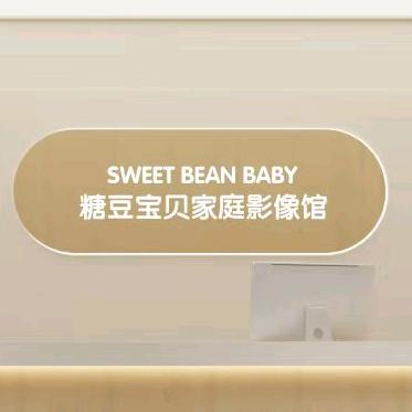 糖豆宝贝家庭影像馆官方号
