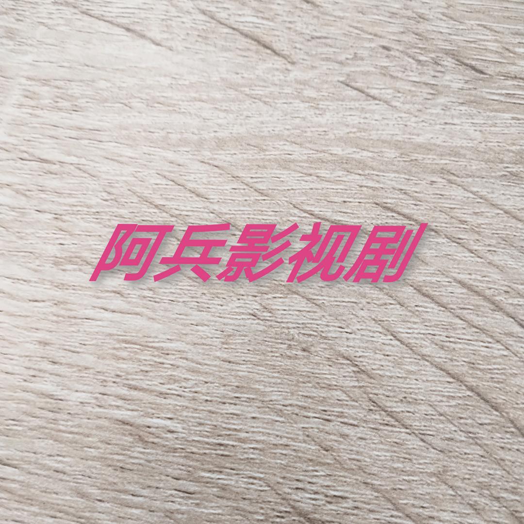 阿兵短视频