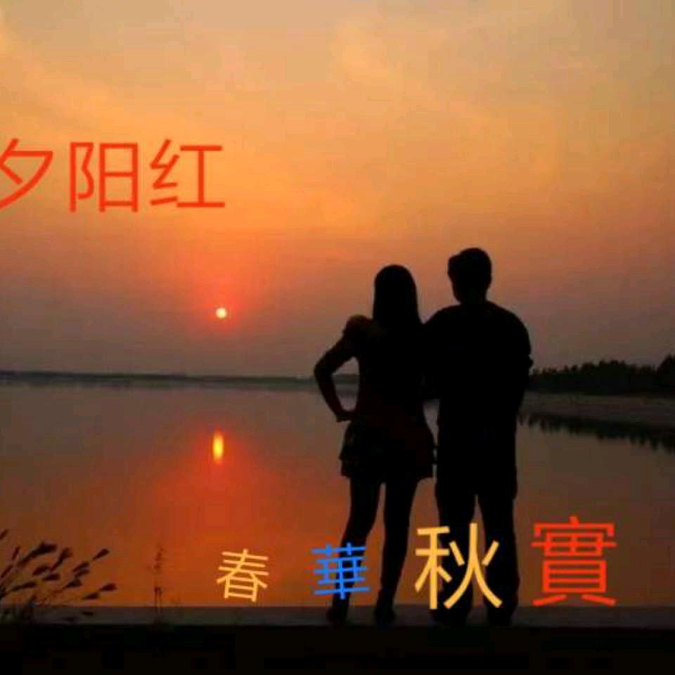 春華秋實