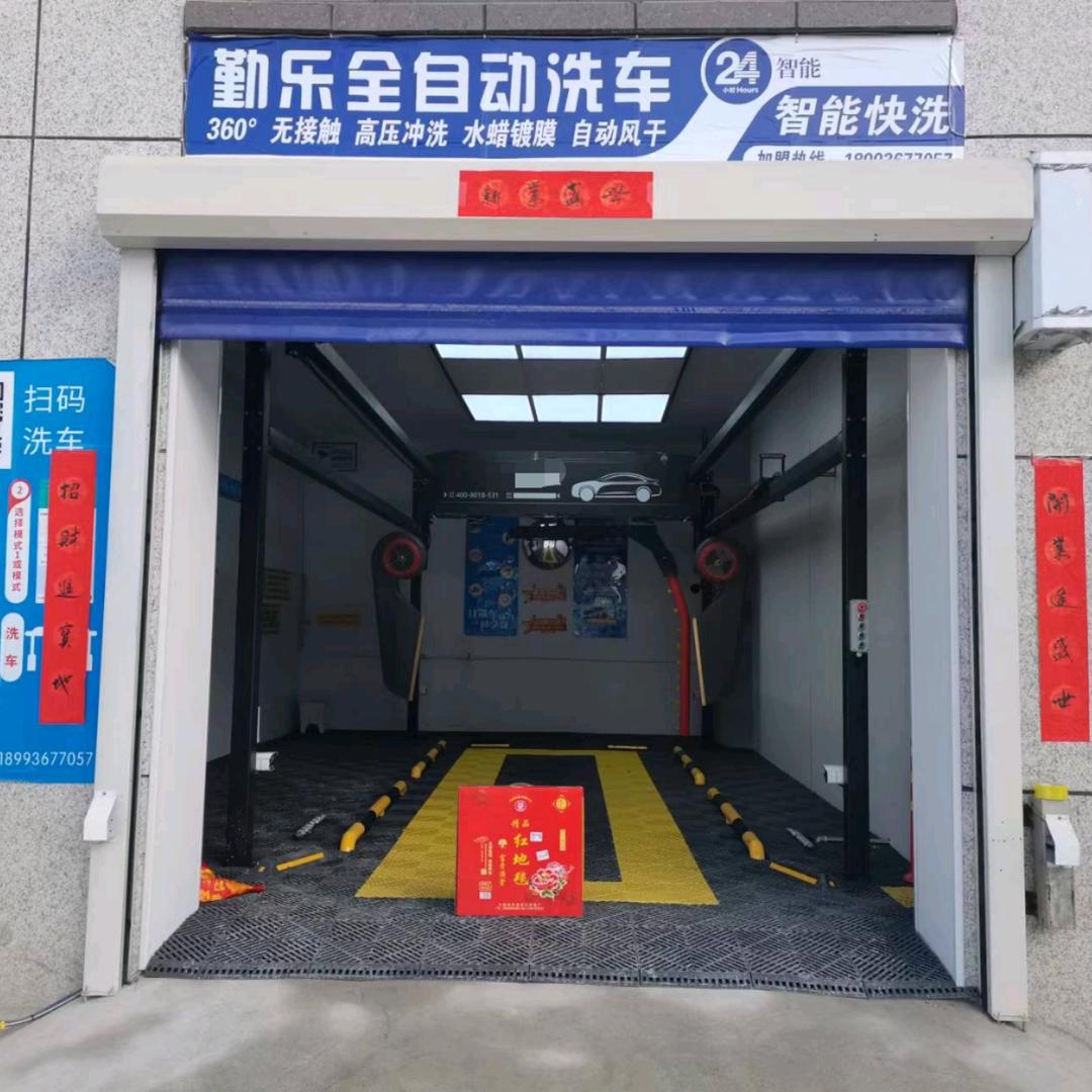 勤乐全自动洗车