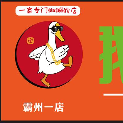 鹅大咖(霸州一店)官方号