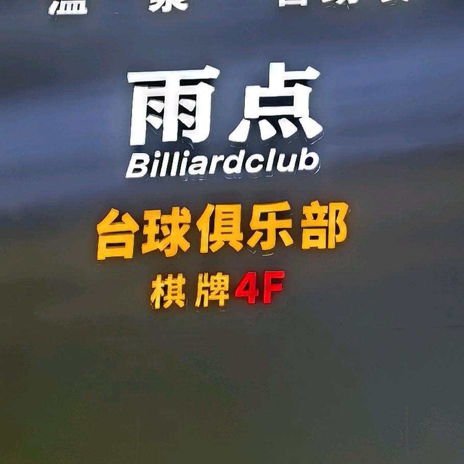 雨点台球棋牌