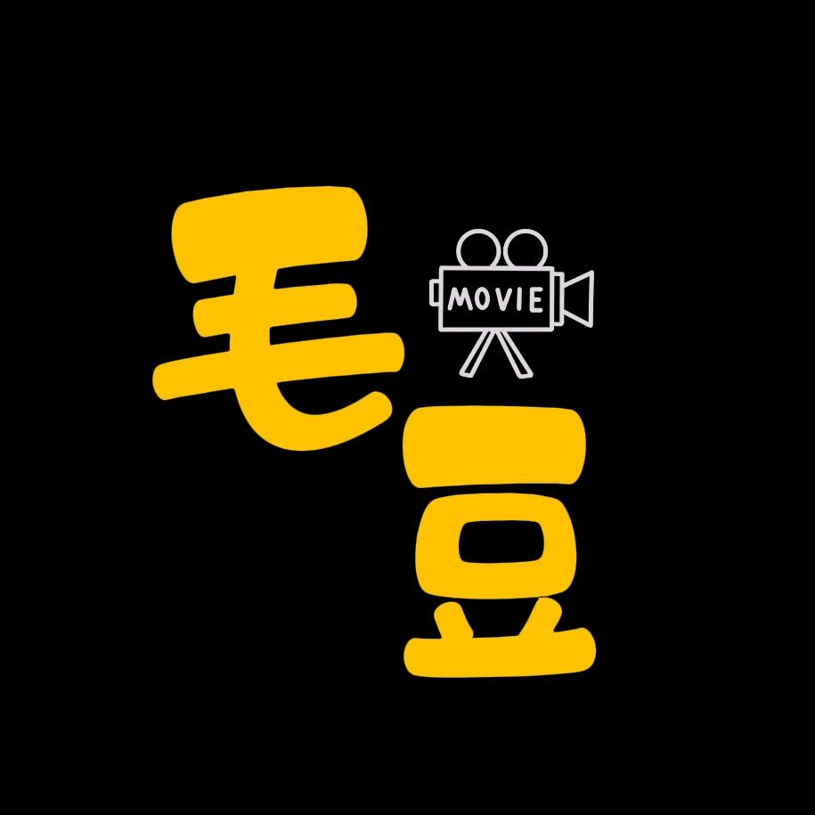 是一个毛豆