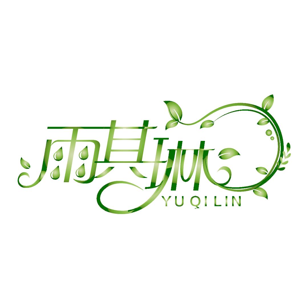 雨其琳轻松护理