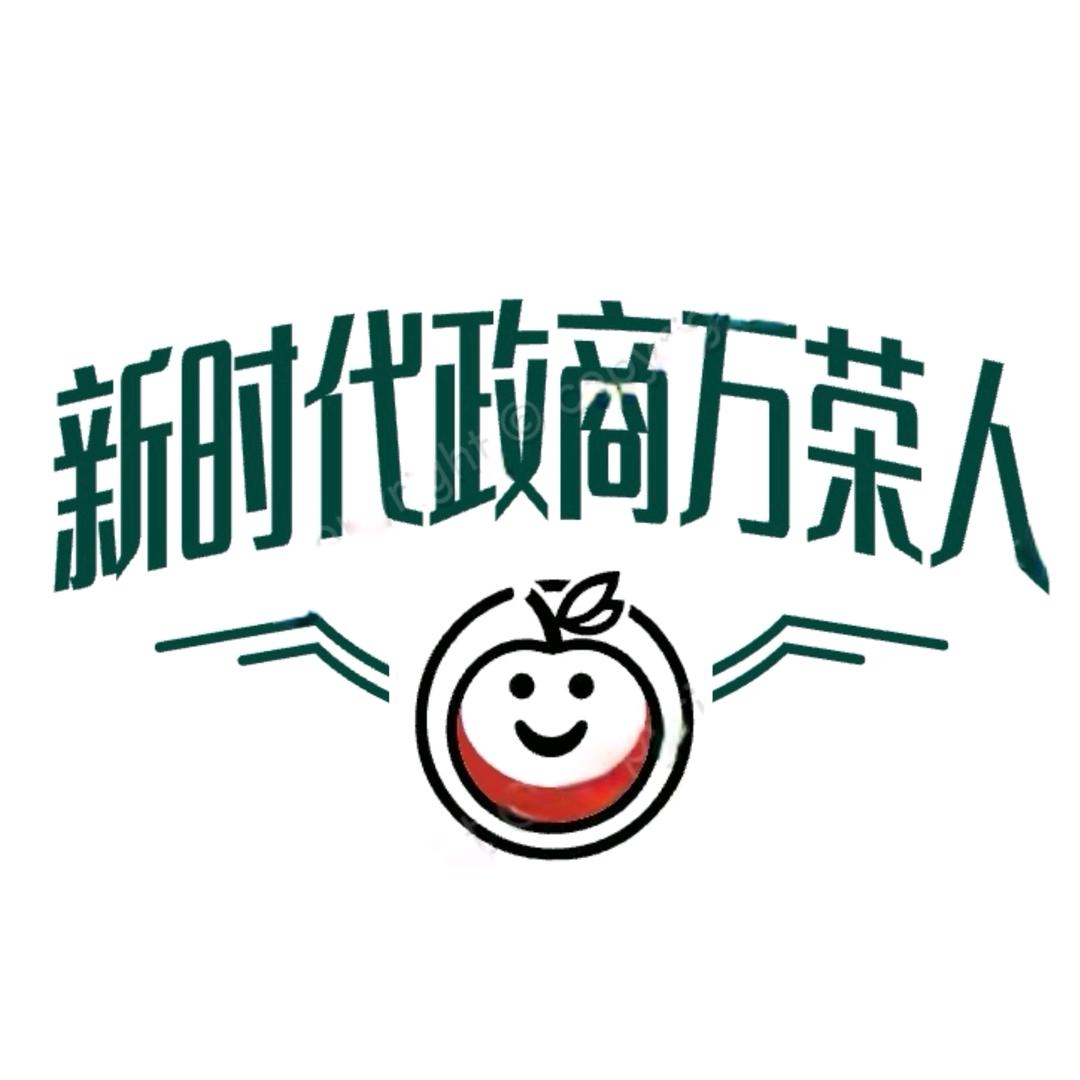 新时代政商万荣人