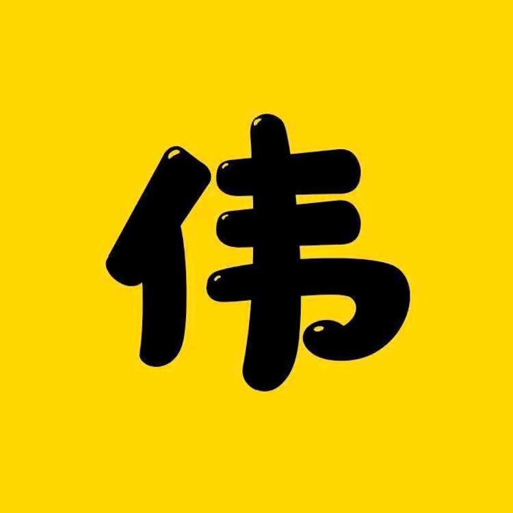 伟恩说电影