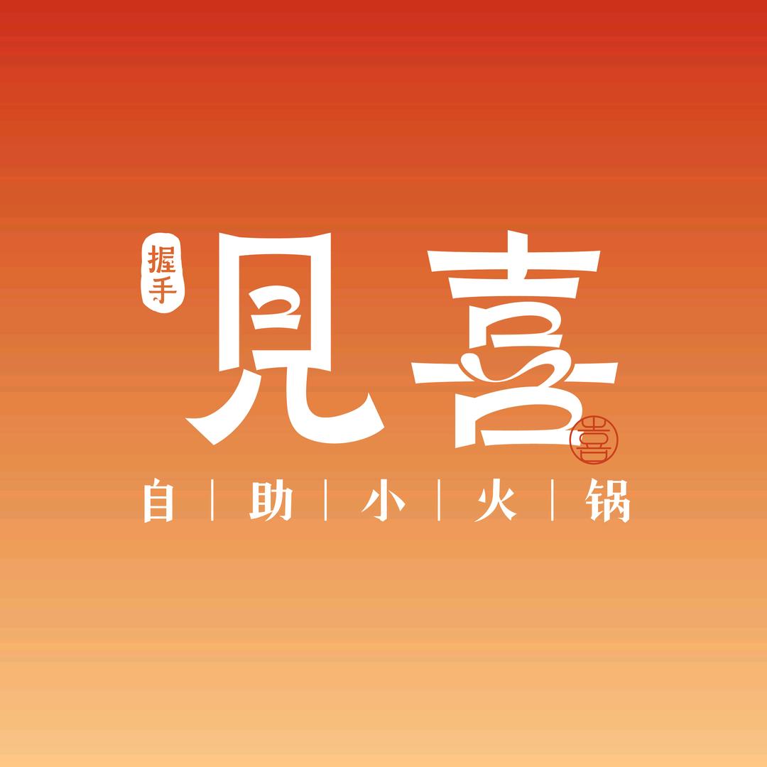 握手见喜自助小火锅