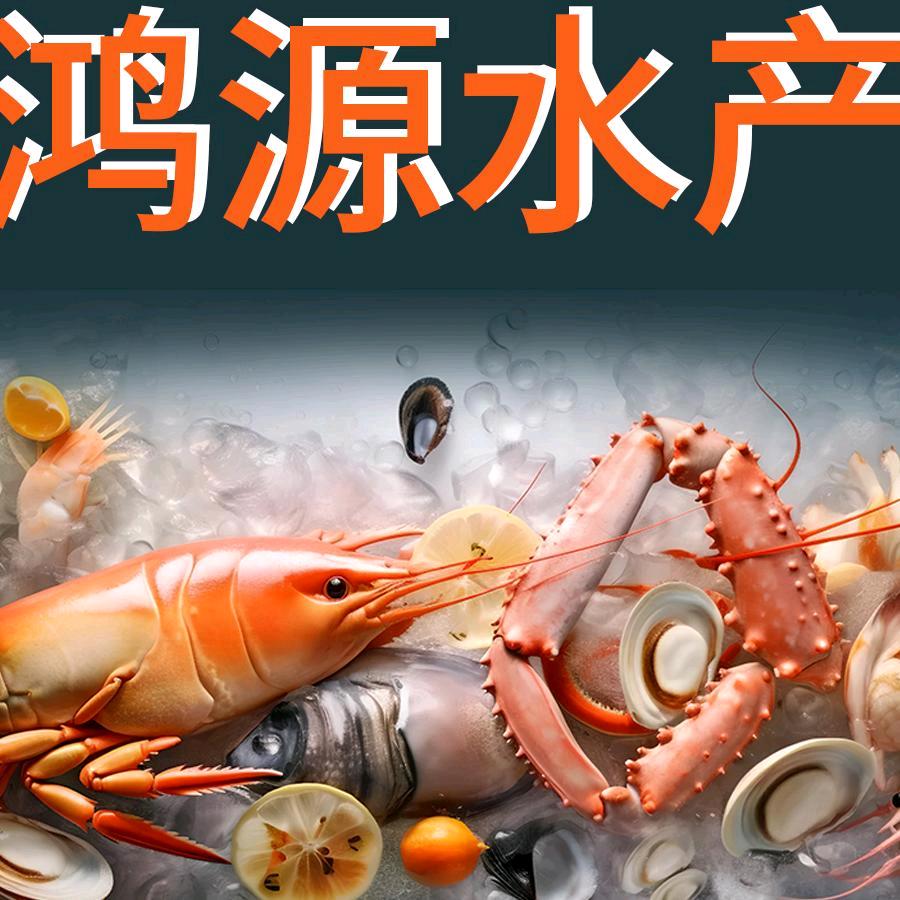 鸿源水产