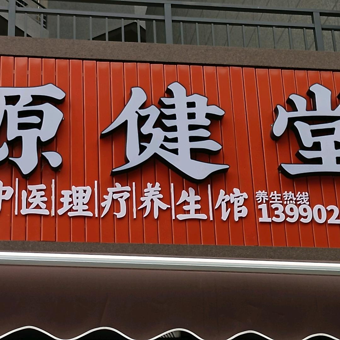 源健堂中医理疗养生馆