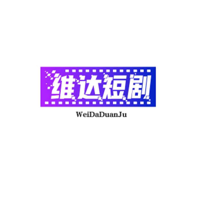 维达短剧