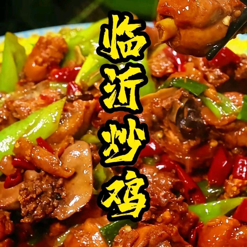 中国🇨🇳临沂炒鸡🐔