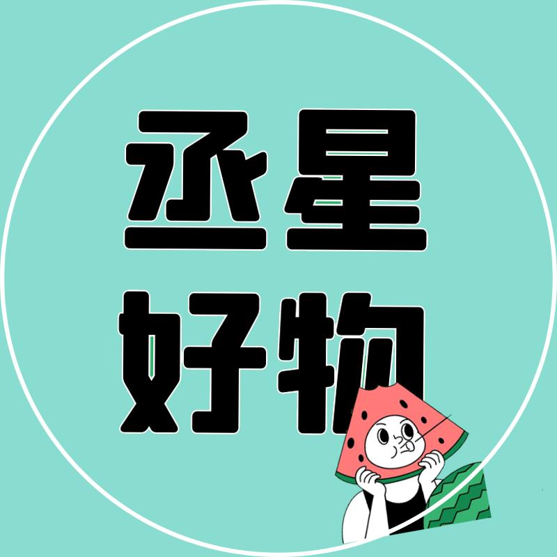 丞星好物