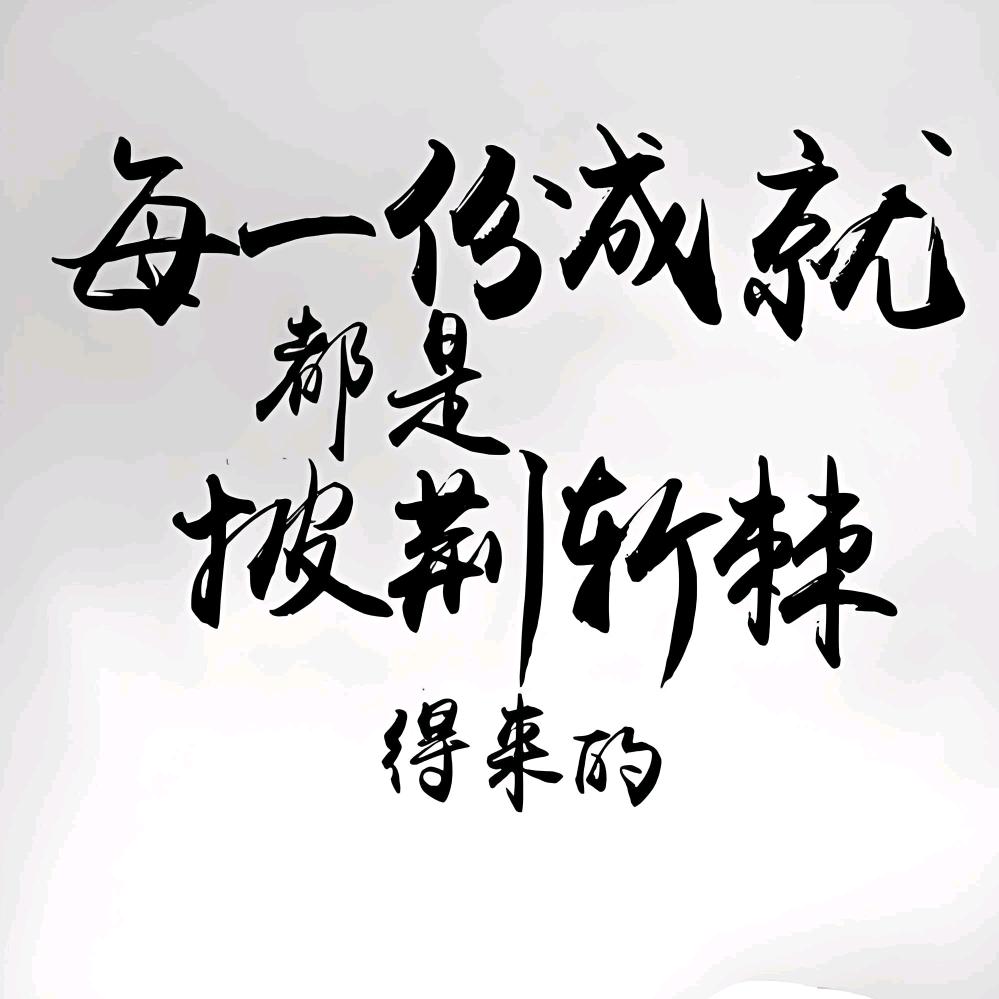 风雨、无阻、努力、前行