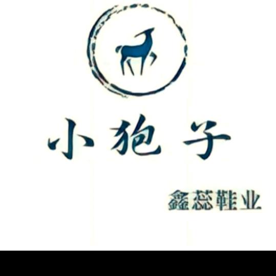 小狍子(鑫蕊鞋业)