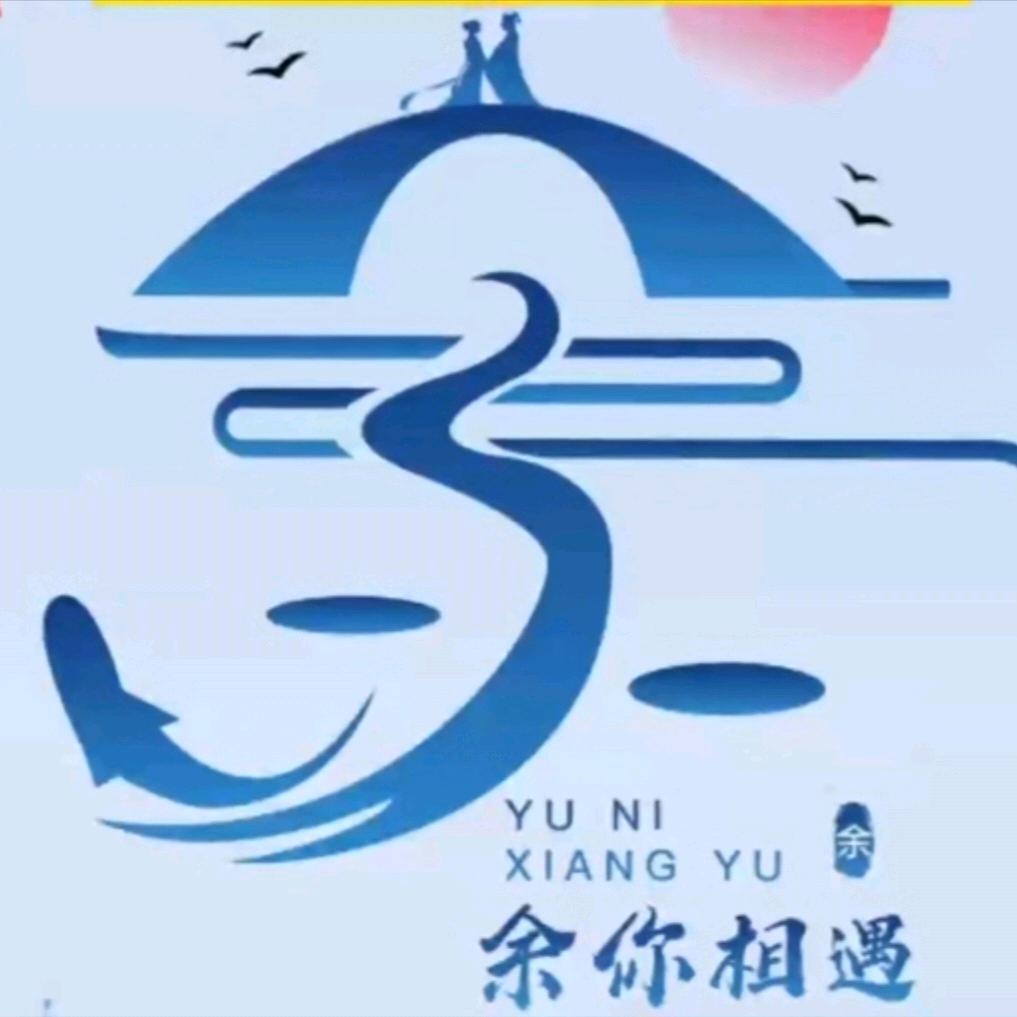 余生相遇