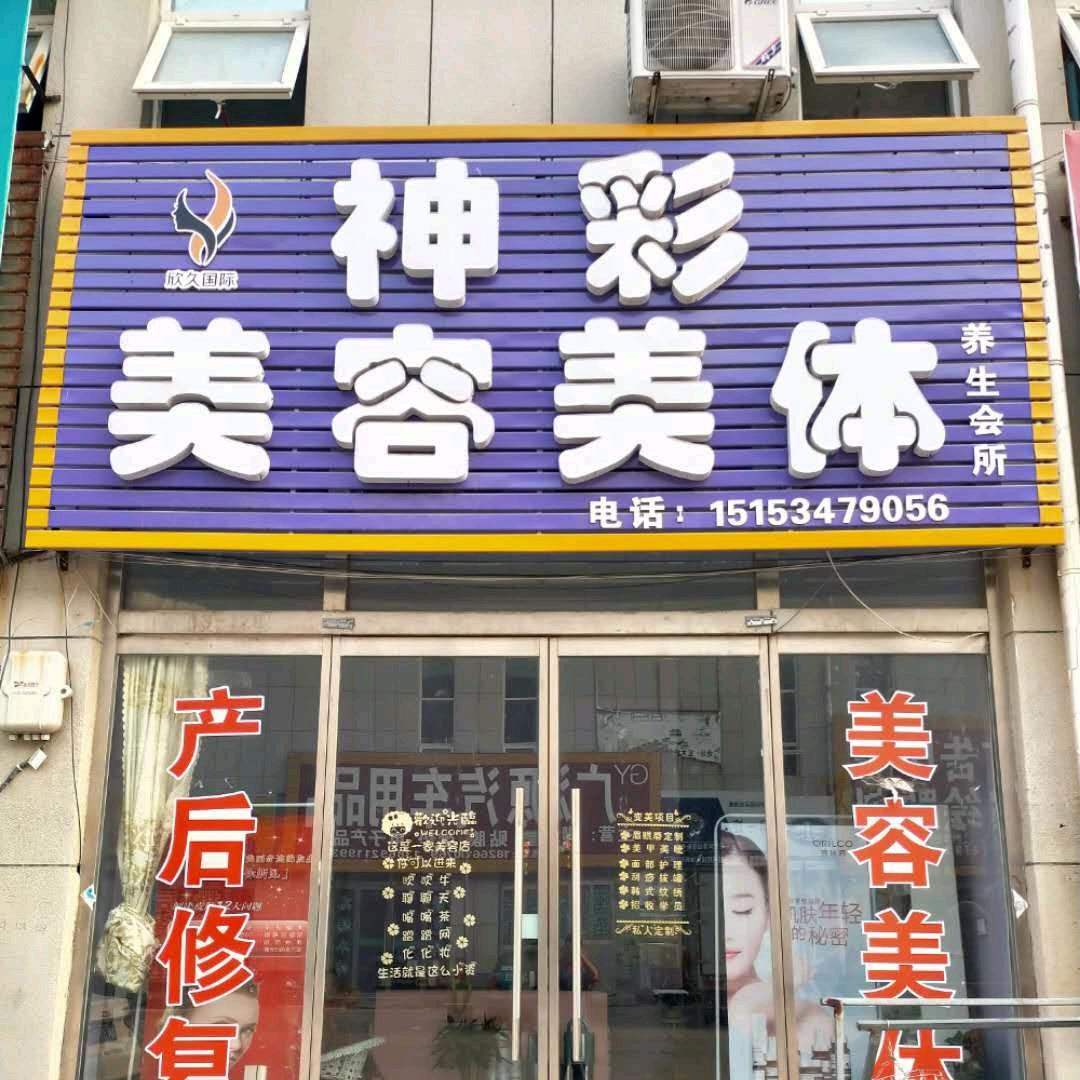 禹城商贸港二期神彩美容