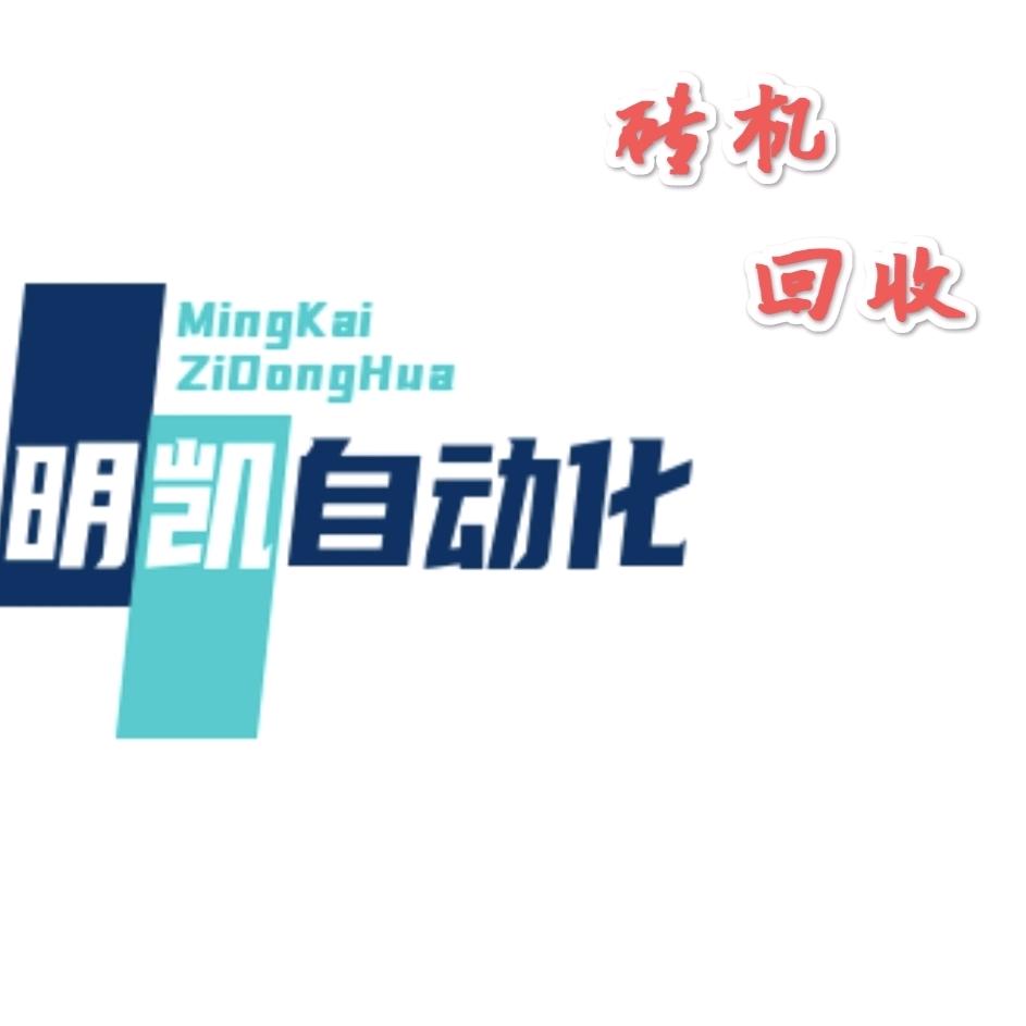 二手砖机设备解【明凯自动®】