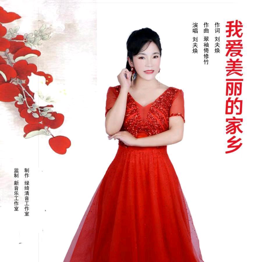 豆腐姐     《我爱美丽的家乡》