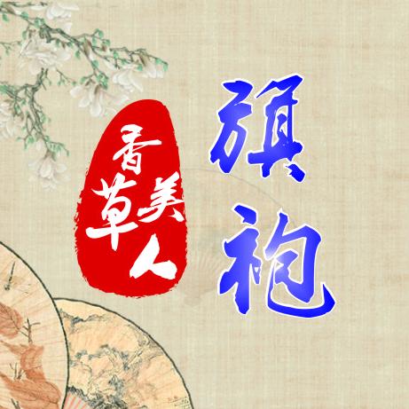 香草美人旗袍