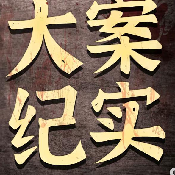 绝密档案