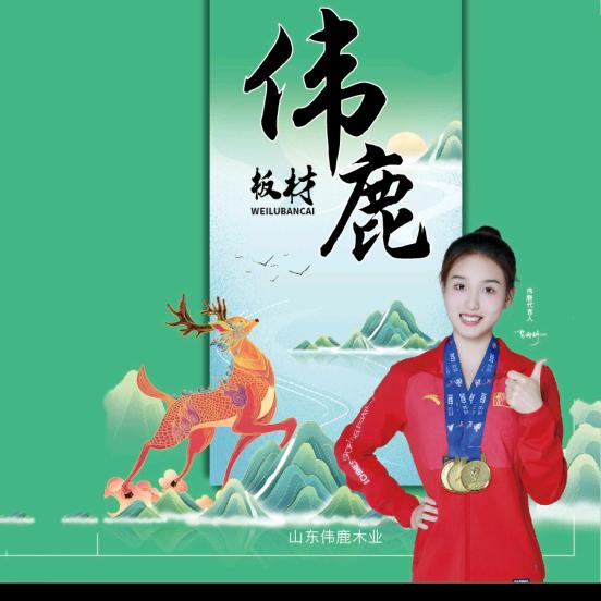 伟鹿•板材【专注品质生态板】