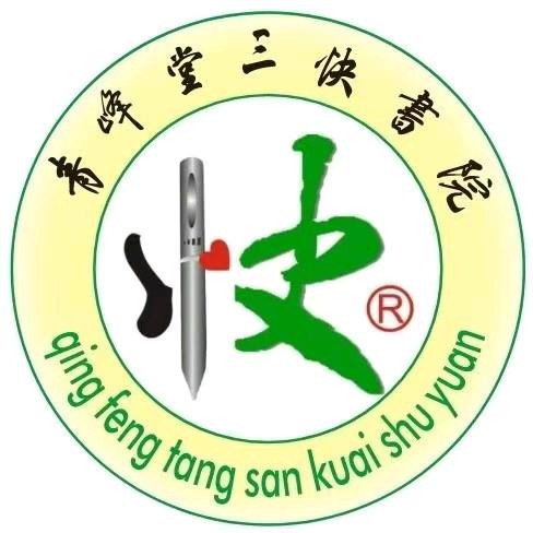 青峰堂三快书院