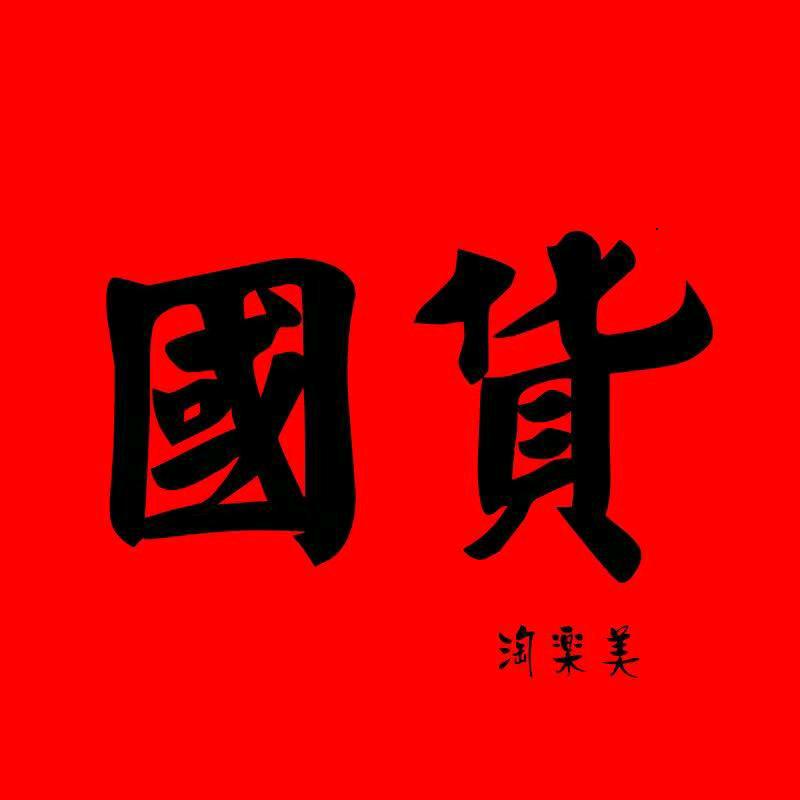 老牌国货集合店