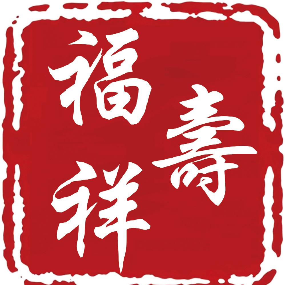 宁武县 福寿祥    惠民殡葬服务