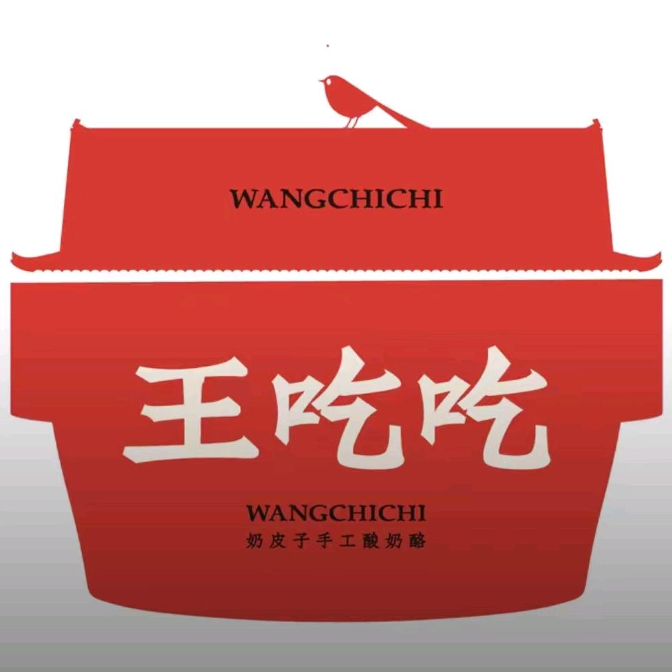 王吃吃奶皮子手工酸奶酪（隆阳店）