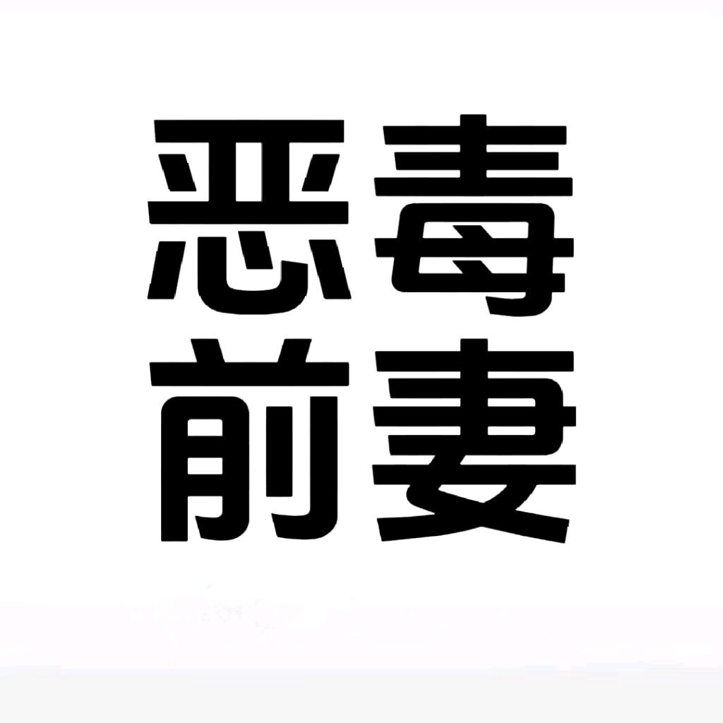玉不是钰