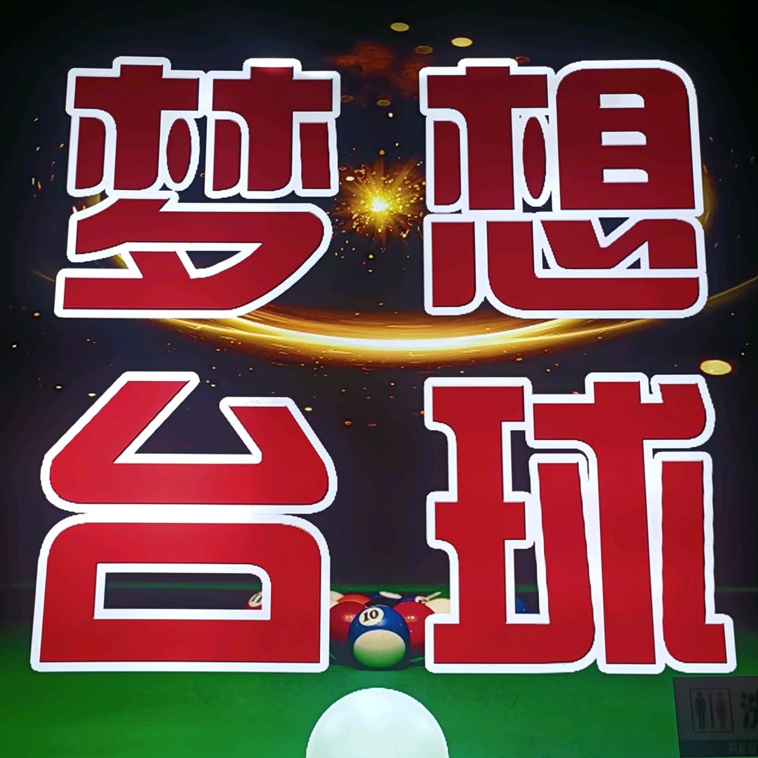 梦想台球